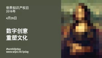 數字創意 重塑文化的新引擎——2016年世界知識產權日主題解讀